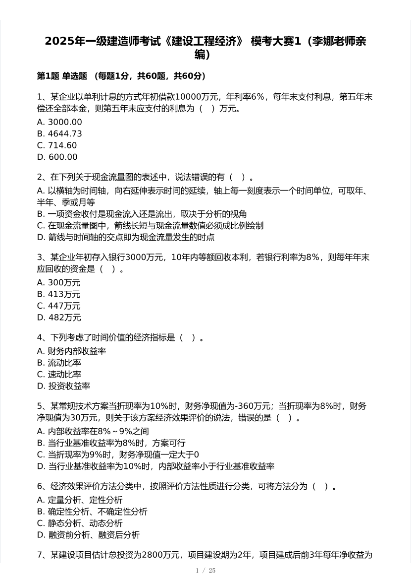 李娜亲编！2025年一级建造师《工程经济》 模考大赛试卷【8月临考预测】.pdf-图片1