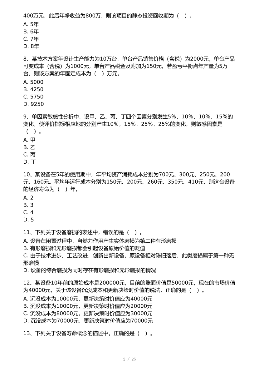 李娜亲编！2025年一级建造师《工程经济》 模考大赛试卷【8月临考预测】.pdf-图片2