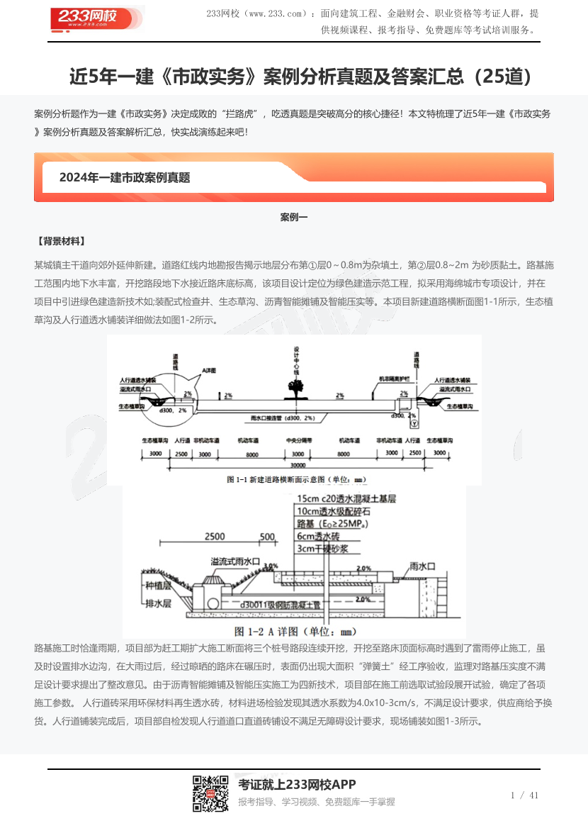 近5年一建《市政实务》案例分析真题及答案汇总（25道）.pdf-图片1