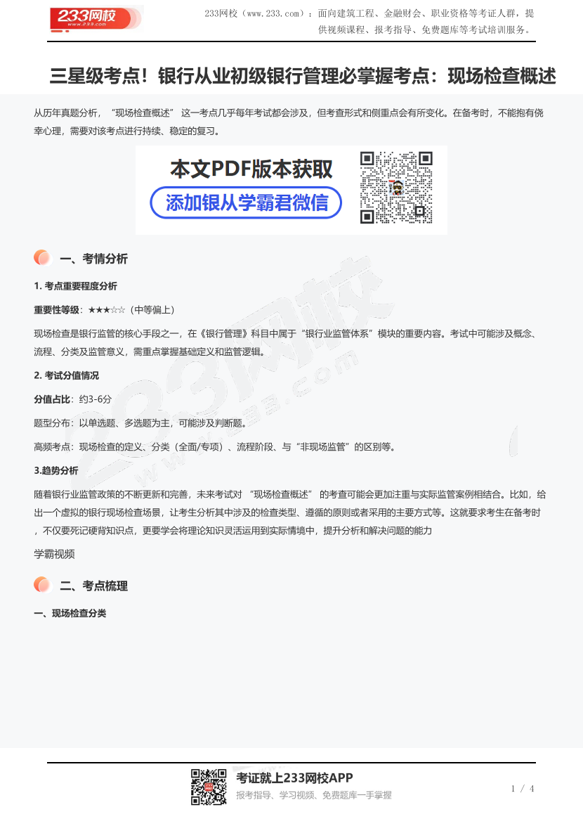三星级考点！银行从业初级银行管理必掌握考点：现场检查概述.pdf-图片1