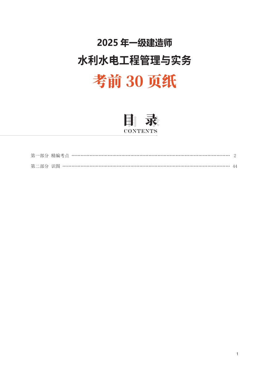 2025年一级建造师《水利水电工程》考前30页纸.pdf-图片1