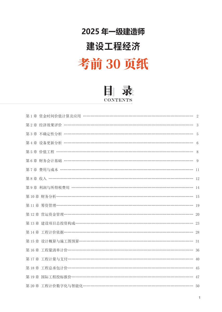 2025年一级建造师《工程经济》考前30页纸.pdf-图片1
