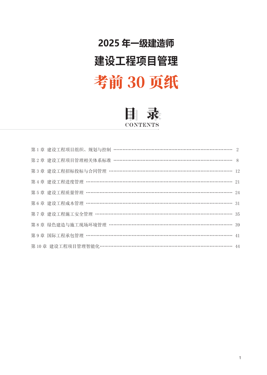 2025年一级建造师《项目管理》考前30页纸.pdf-图片1