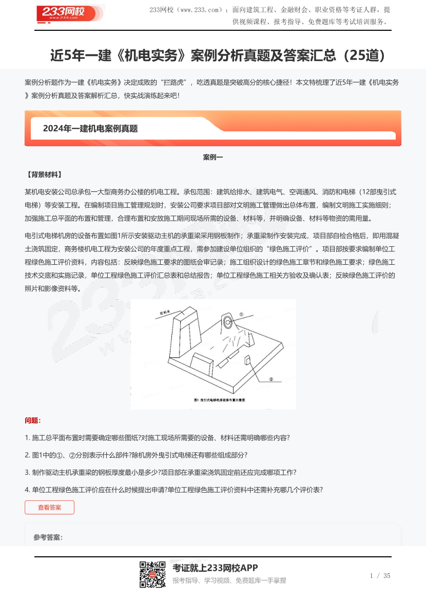 近5年一建《机电实务》案例分析真题及答案汇总（25道）.pdf-图片1