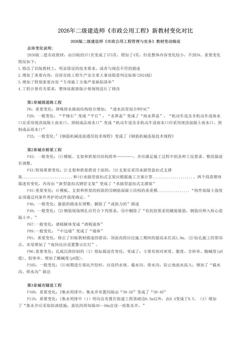 2026年二级建造师《市政公用工程》新教材变化对比.pdf-图片1