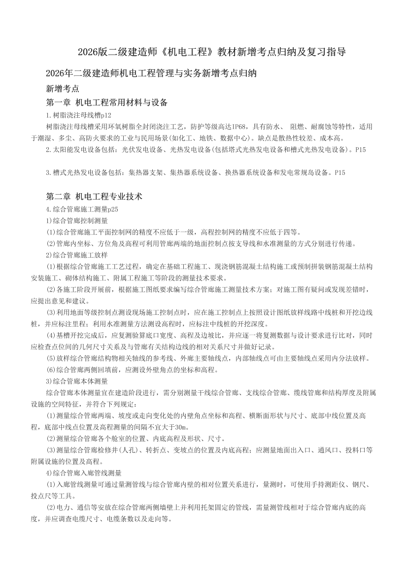 2026版二级建造师《机电工程》教材新增考点归纳及复习指导.pdf-图片1