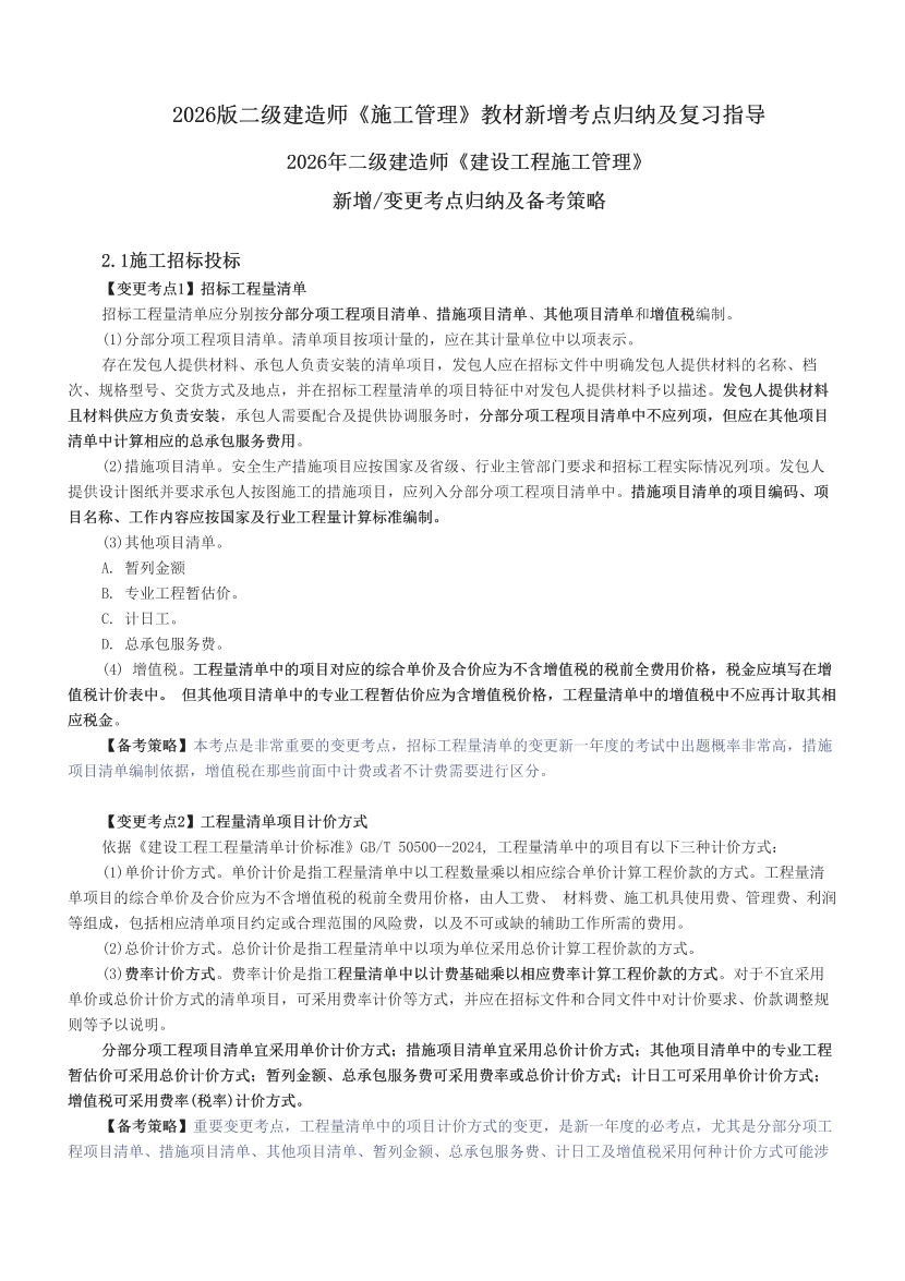 2026版二级建造师《施工管理》教材新增考点归纳及复习指导.pdf-图片1