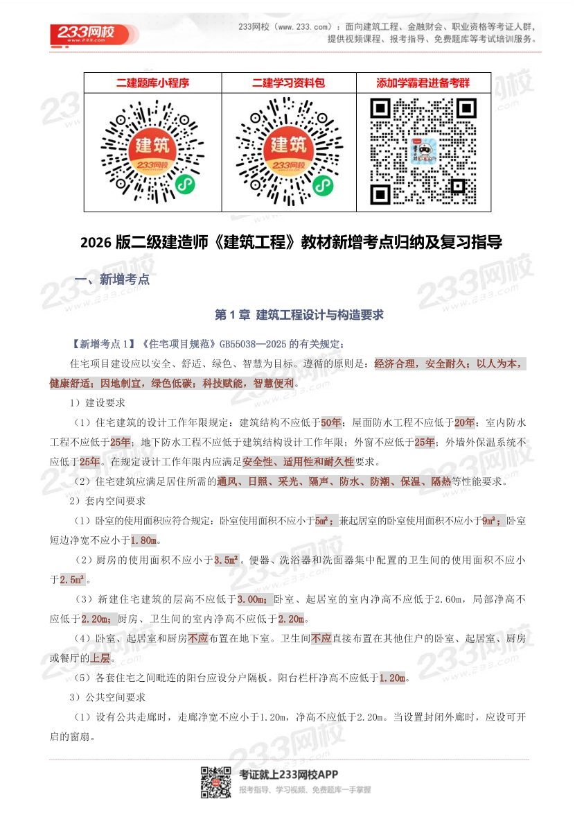 2026版二级建造师《建筑工程》教材新增考点归纳及复习指导.pdf-图片1
