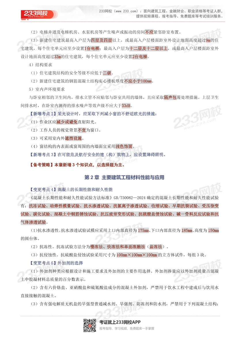 2026版二级建造师《建筑工程》教材新增考点归纳及复习指导.pdf-图片2