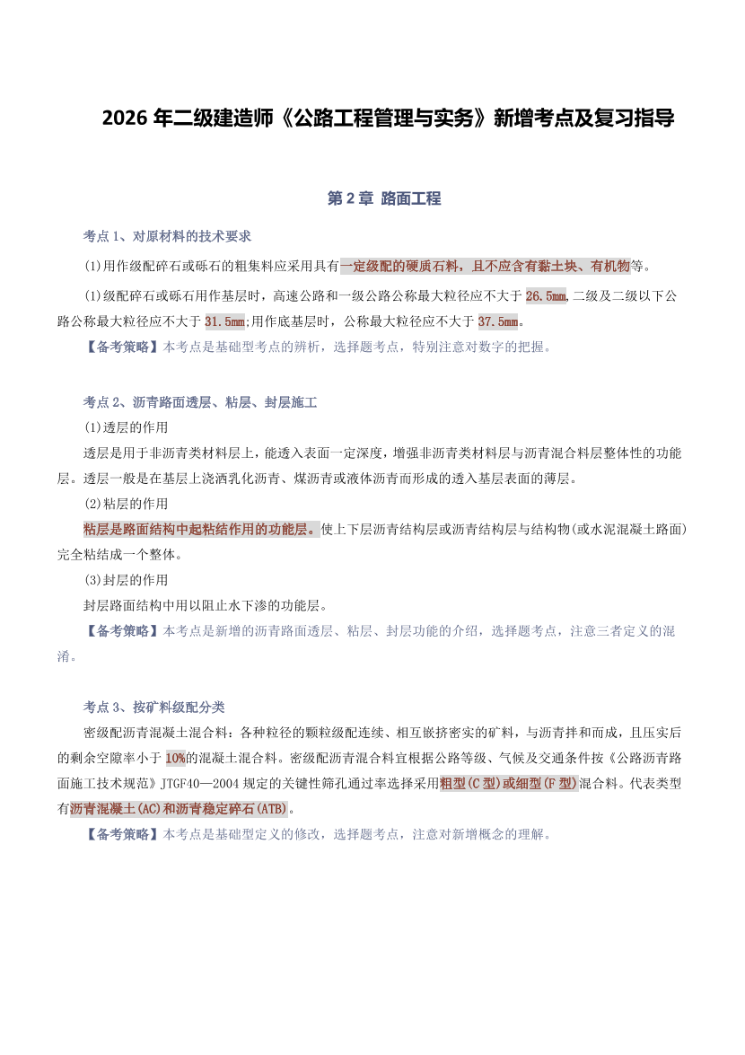 2026版二级建造师《公路工程》教材新增考点归纳及复习指导.pdf-图片1