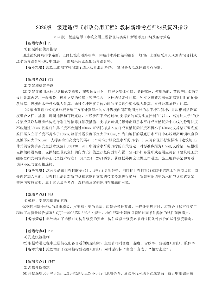2026版二级建造师《市政公用工程》教材新增考点归纳及复习指导.pdf-图片1