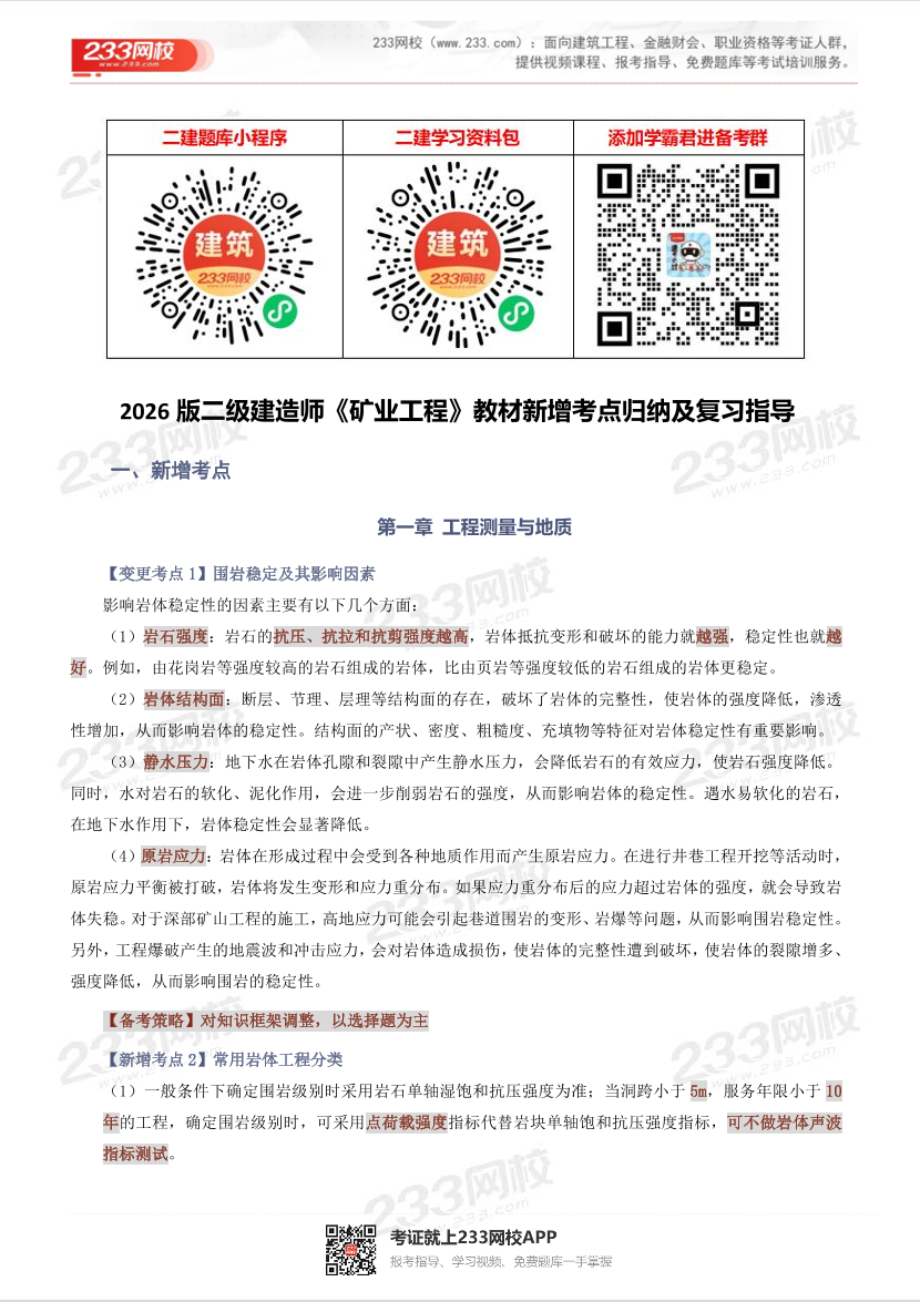 2026版二级建造师《矿业工程》教材新增考点归纳及复习指导.pdf-图片1