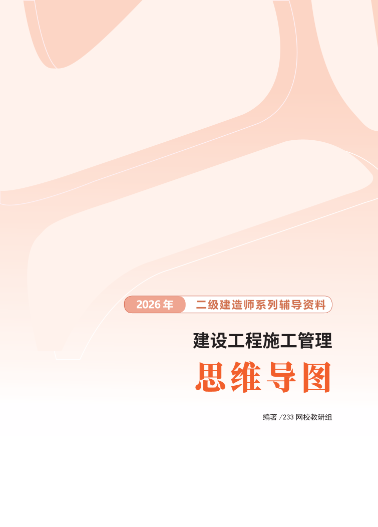 2026版二级建造师《施工管理》思维导图.pdf-图片1