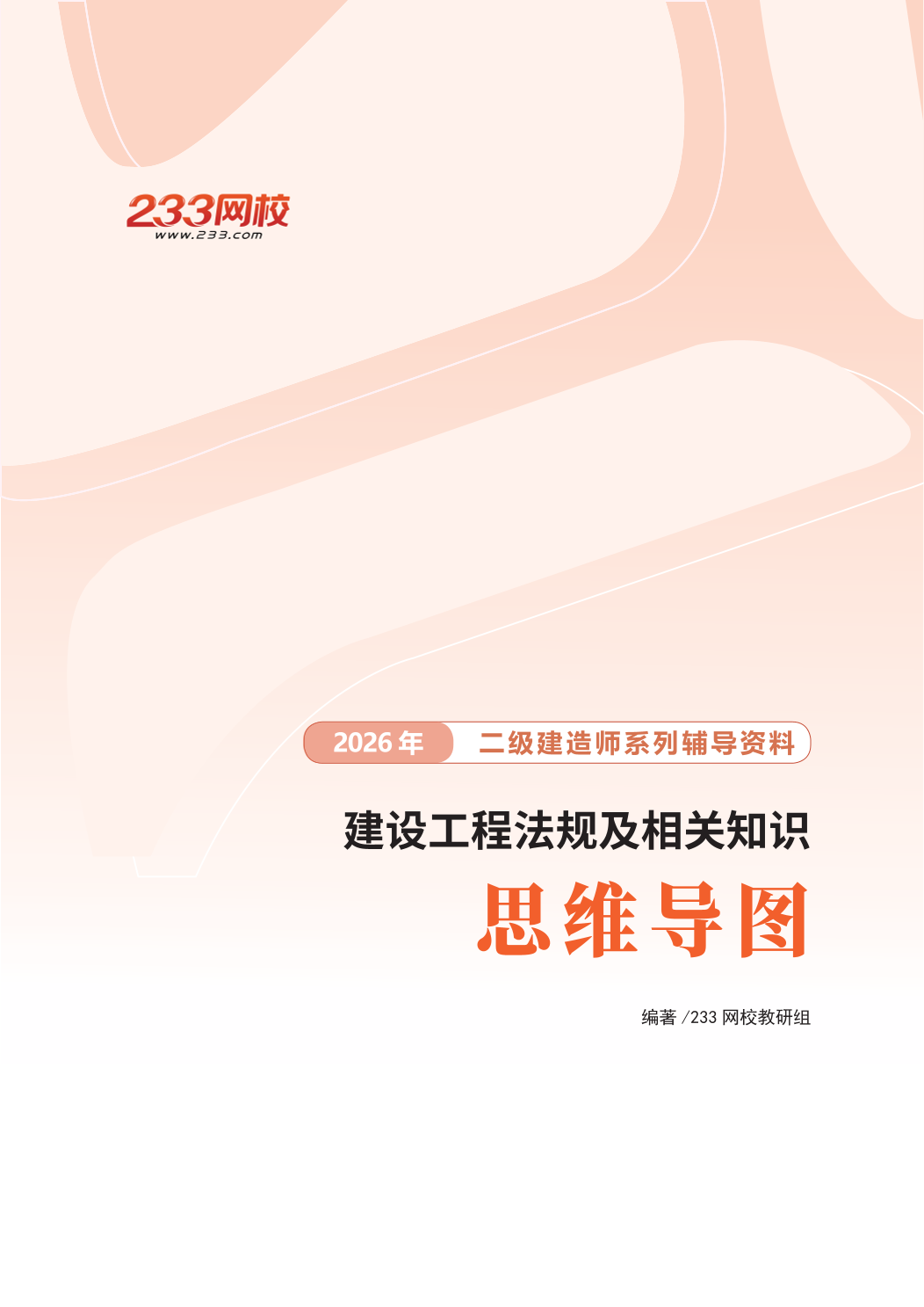 2026版二级建造师《工程法规》思维导图.pdf-图片1