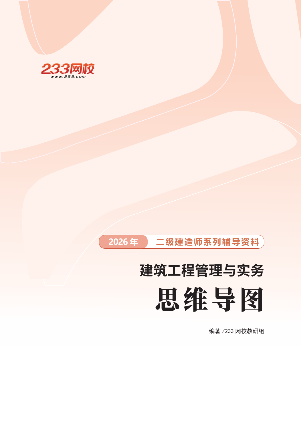 2026版二级建造师《建筑工程》思维导图.pdf-图片1