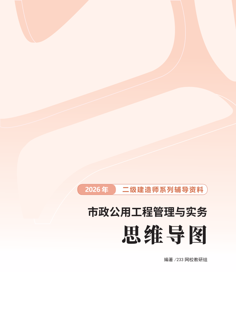 2026版二级建造师《市政公用工程》思维导图.pdf-图片1