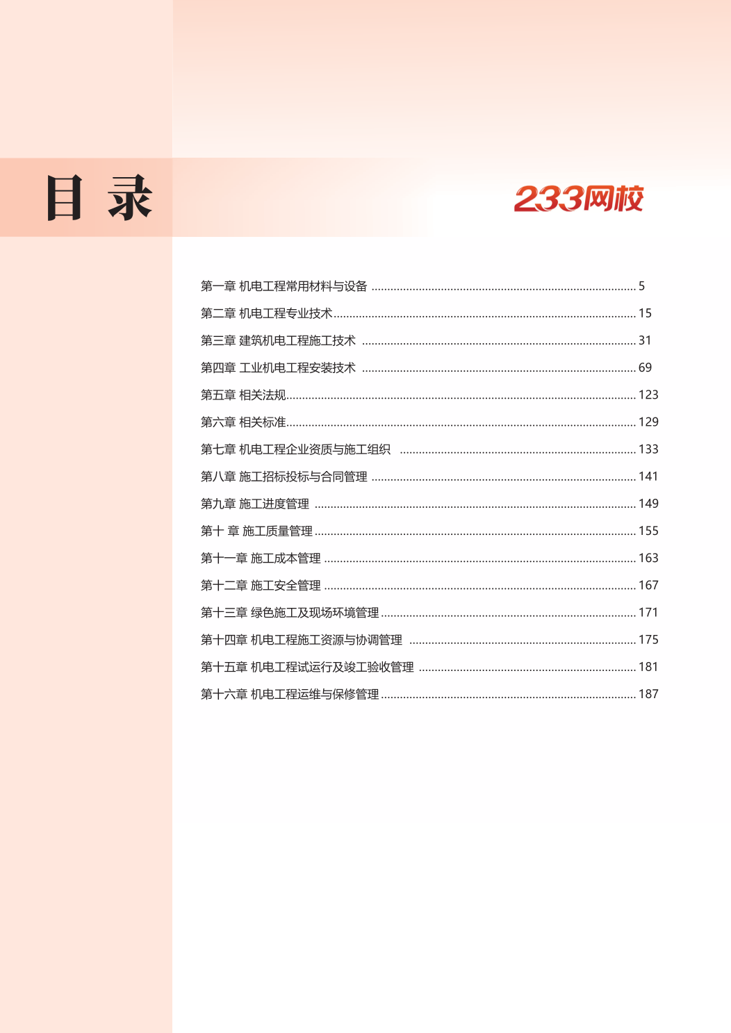 2026版二级建造师《机电工程》思维导图.pdf-图片2