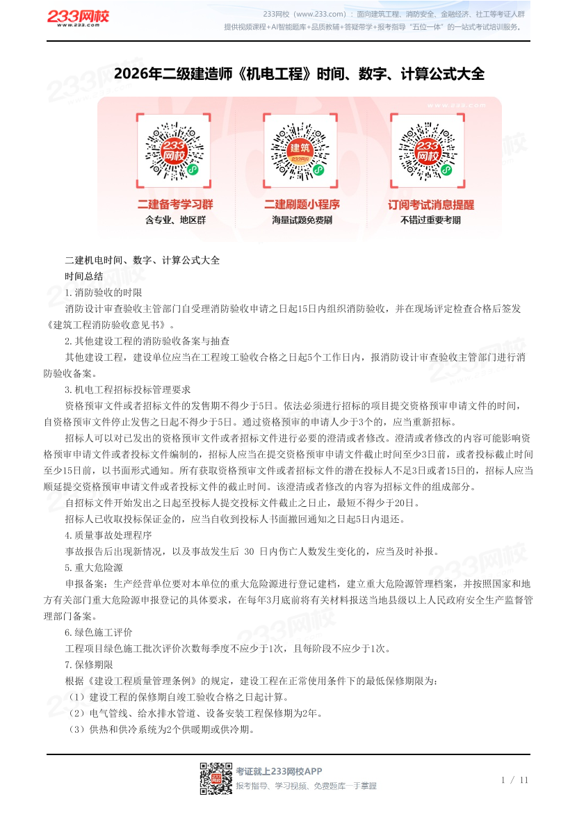 2026年二级建造师《机电工程》时间、数字、计算公式大全.pdf-图片1