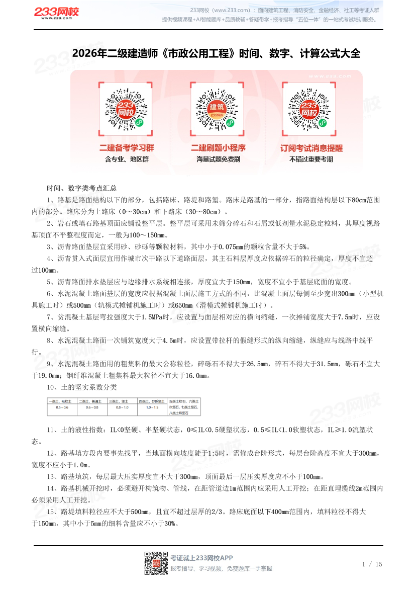2026年二级建造师《市政公用工程》时间、数字、计算公式大全.pdf-图片1