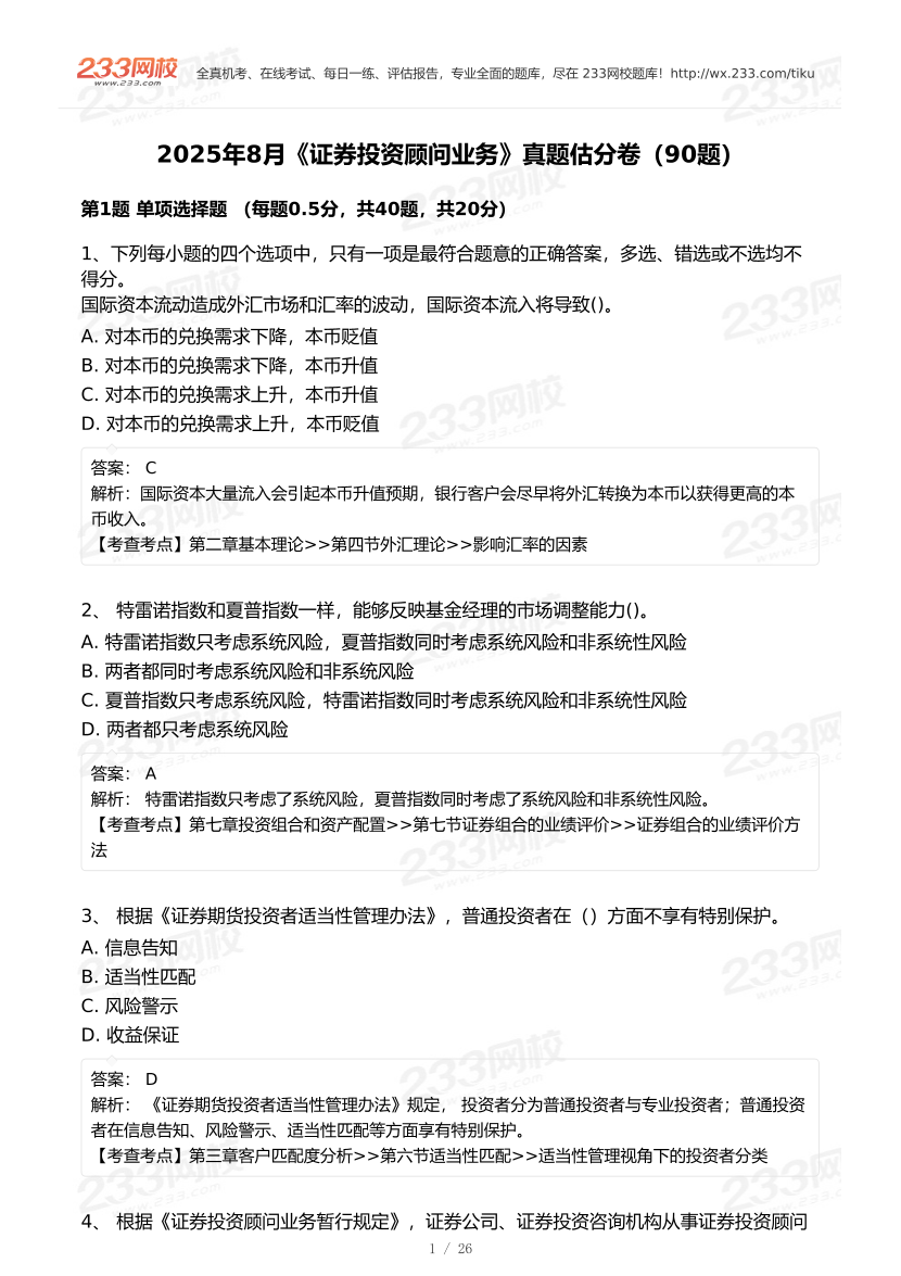 2025年8月证券《投资顾问》真题及答案（更新90题）.pdf-图片1