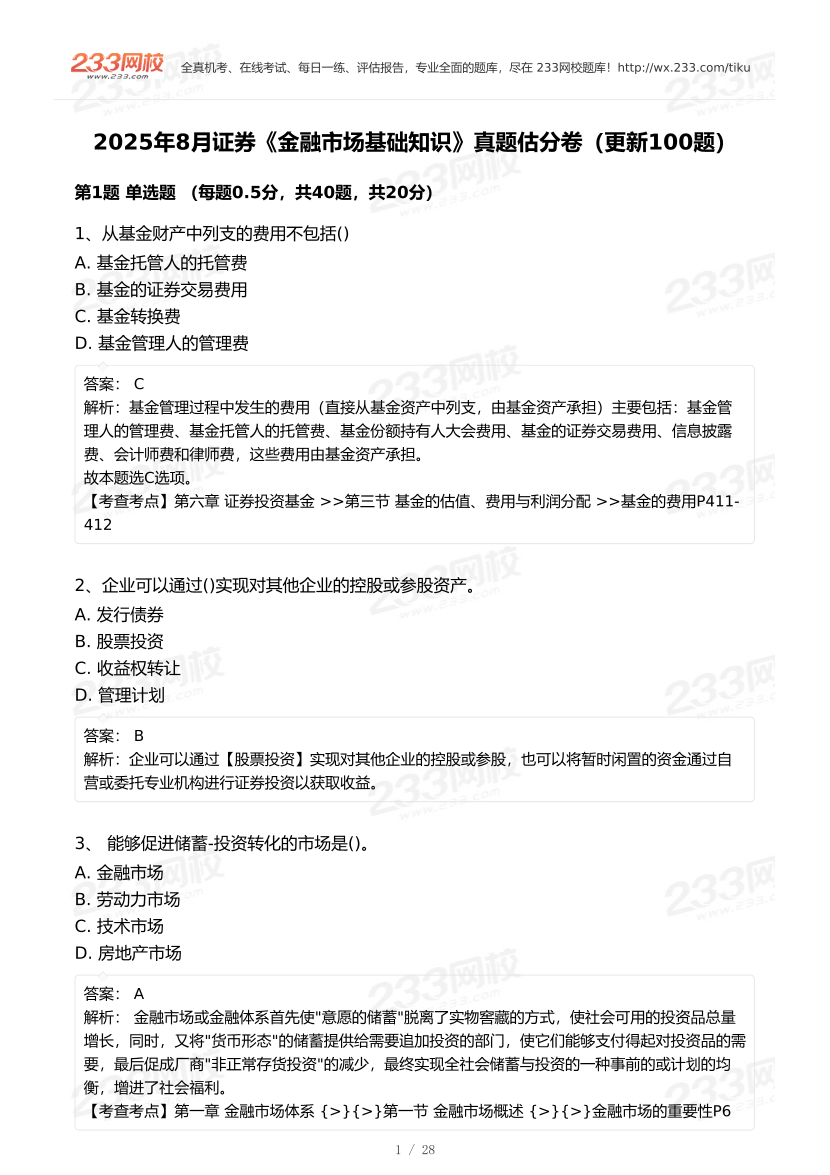 2025年8月证券《金融基础知识》真题及答案（更新100题）.pdf-图片1