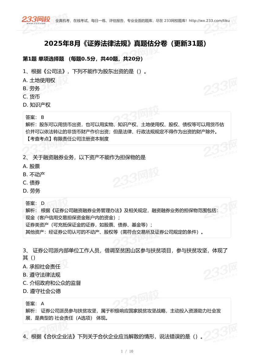 2025年8月证券《法律法规》真题及答案（更新31题）.pdf-图片1