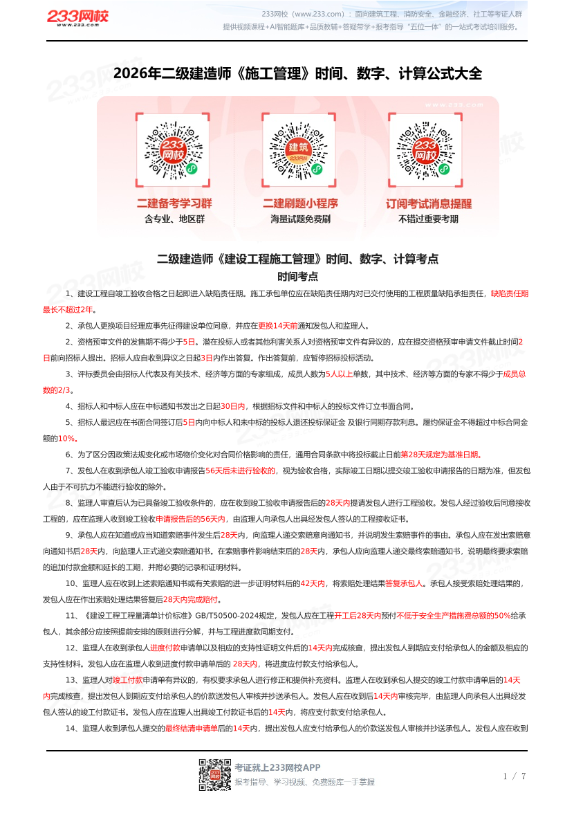 2026年二级建造师《施工管理》时间、数字、计算公式大全.pdf-图片1
