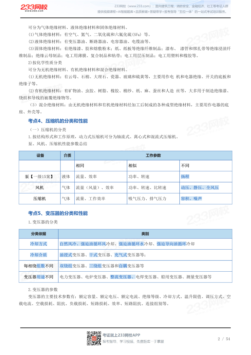 2026年二级建造师《机电工程》历年高频真题考点汇总.pdf-图片2