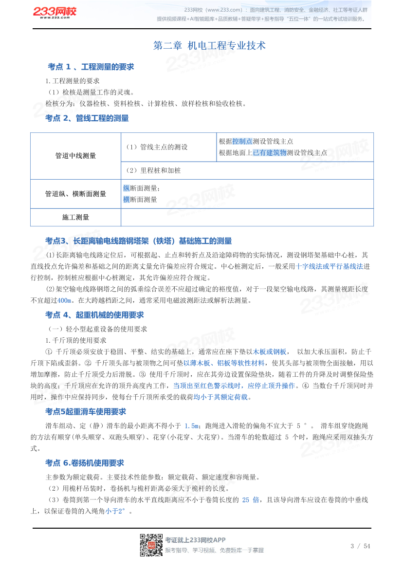 2026年二级建造师《机电工程》历年高频真题考点汇总.pdf-图片3