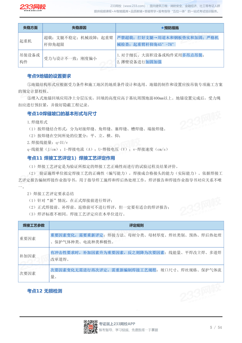 2026年二级建造师《机电工程》历年高频真题考点汇总.pdf-图片5