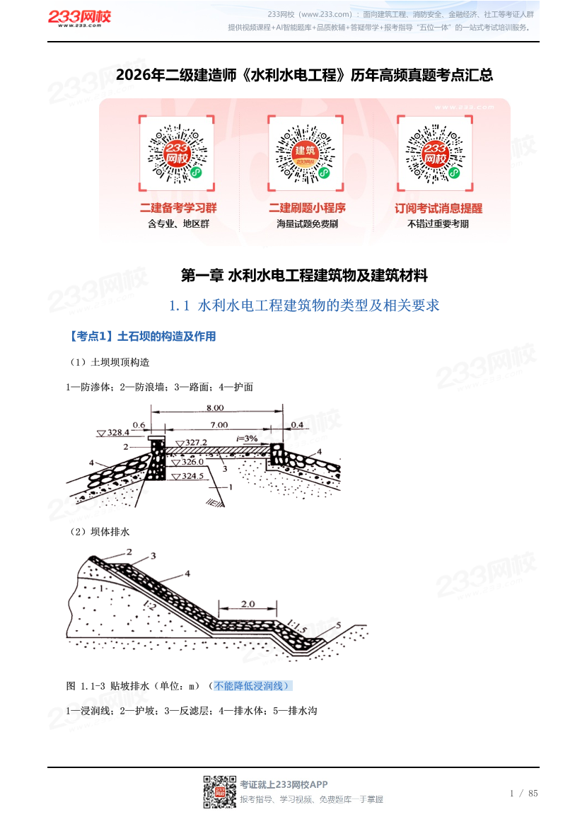 2026年二级建造师《水利水电工程》历年高频真题考点汇总.pdf-图片1