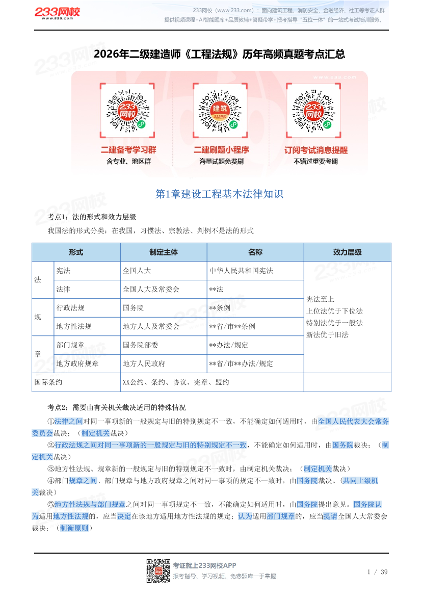 2026年二级建造师《工程法规》历年高频真题考点汇总.pdf-图片1