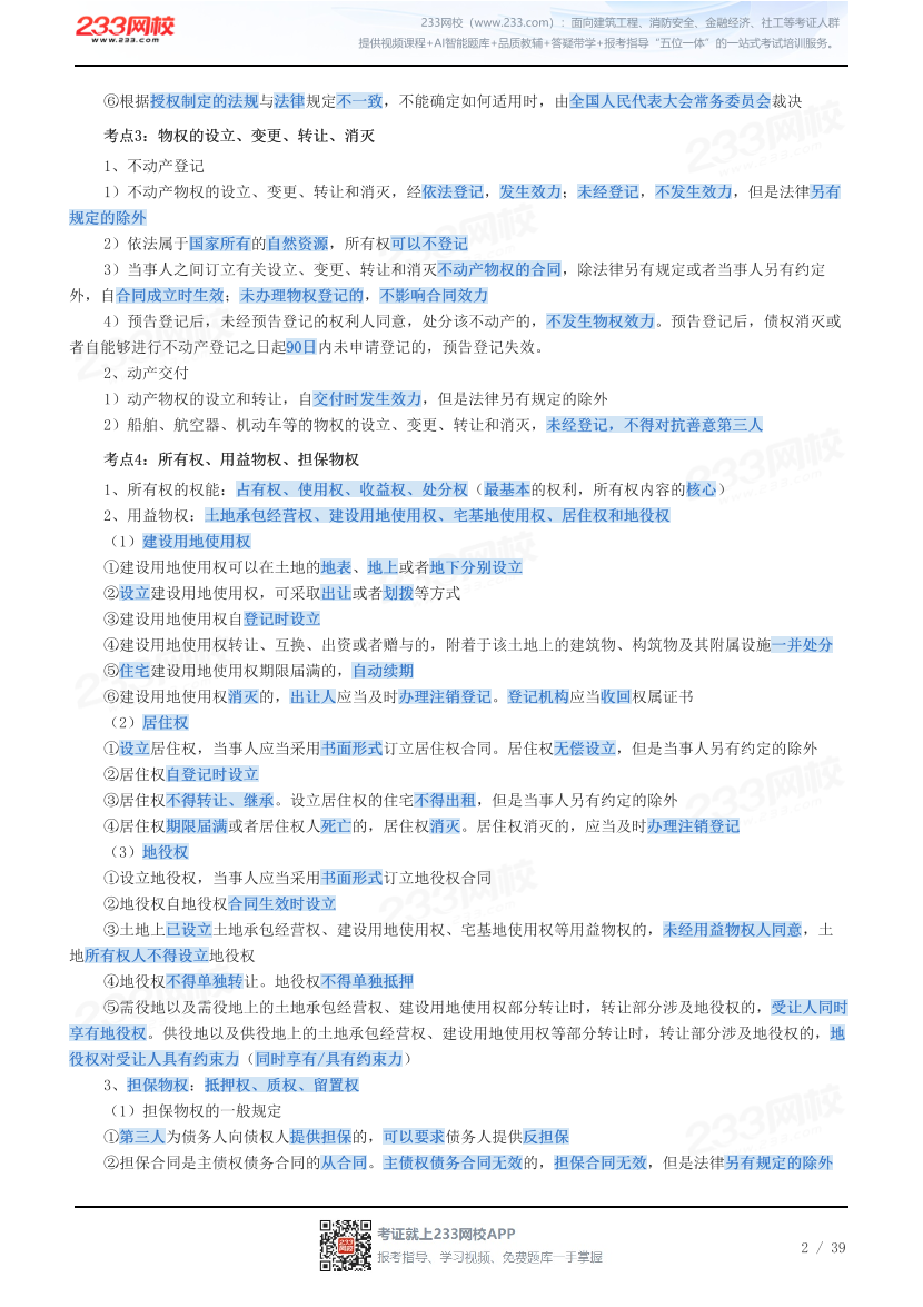 2026年二级建造师《工程法规》历年高频真题考点汇总.pdf-图片2