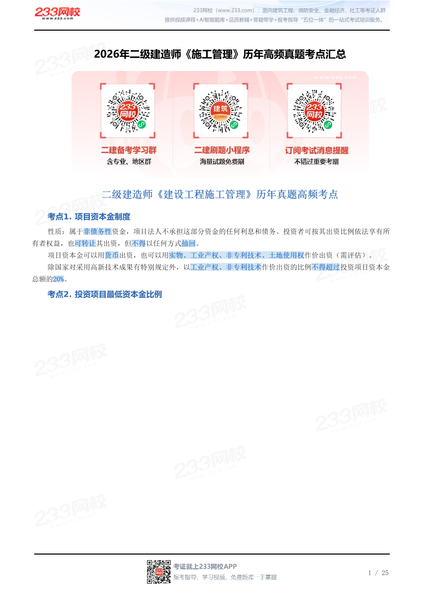 2026年二级建造师《施工管理》历年高频真题考点汇总.pdf-图片1