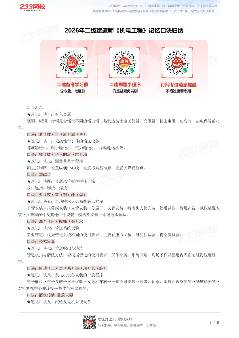 2026年二级建造师《机电工程》记忆口诀归纳.pdf-图片1