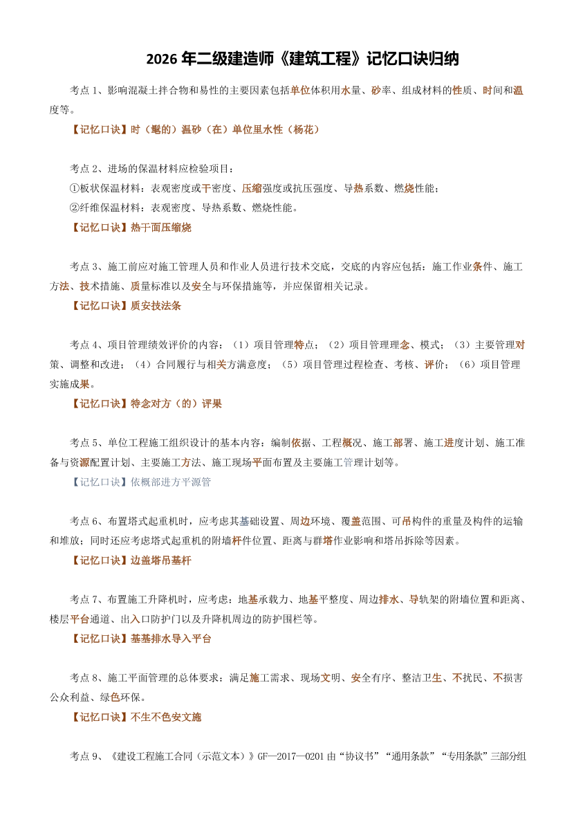 2026年二级建造师《建筑工程》记忆口诀归纳.pdf-图片1