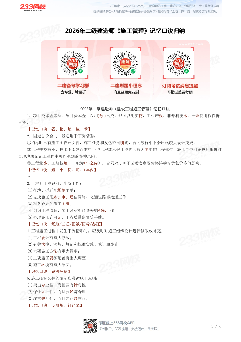 2026年二级建造师《施工管理》记忆口诀归纳.pdf-图片1