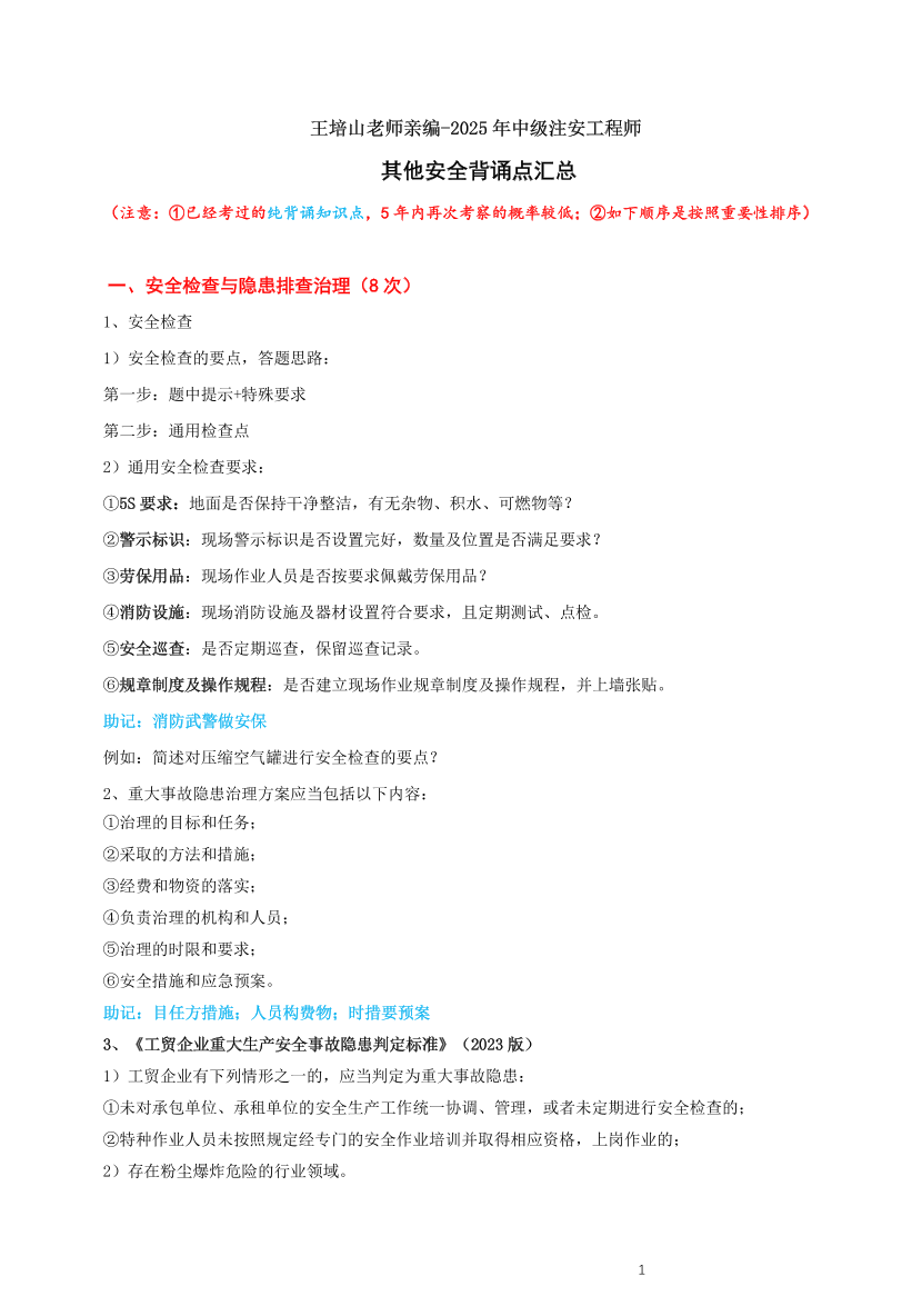王培山老师亲编-2025年注安其他安全背诵点汇总.pdf-图片1