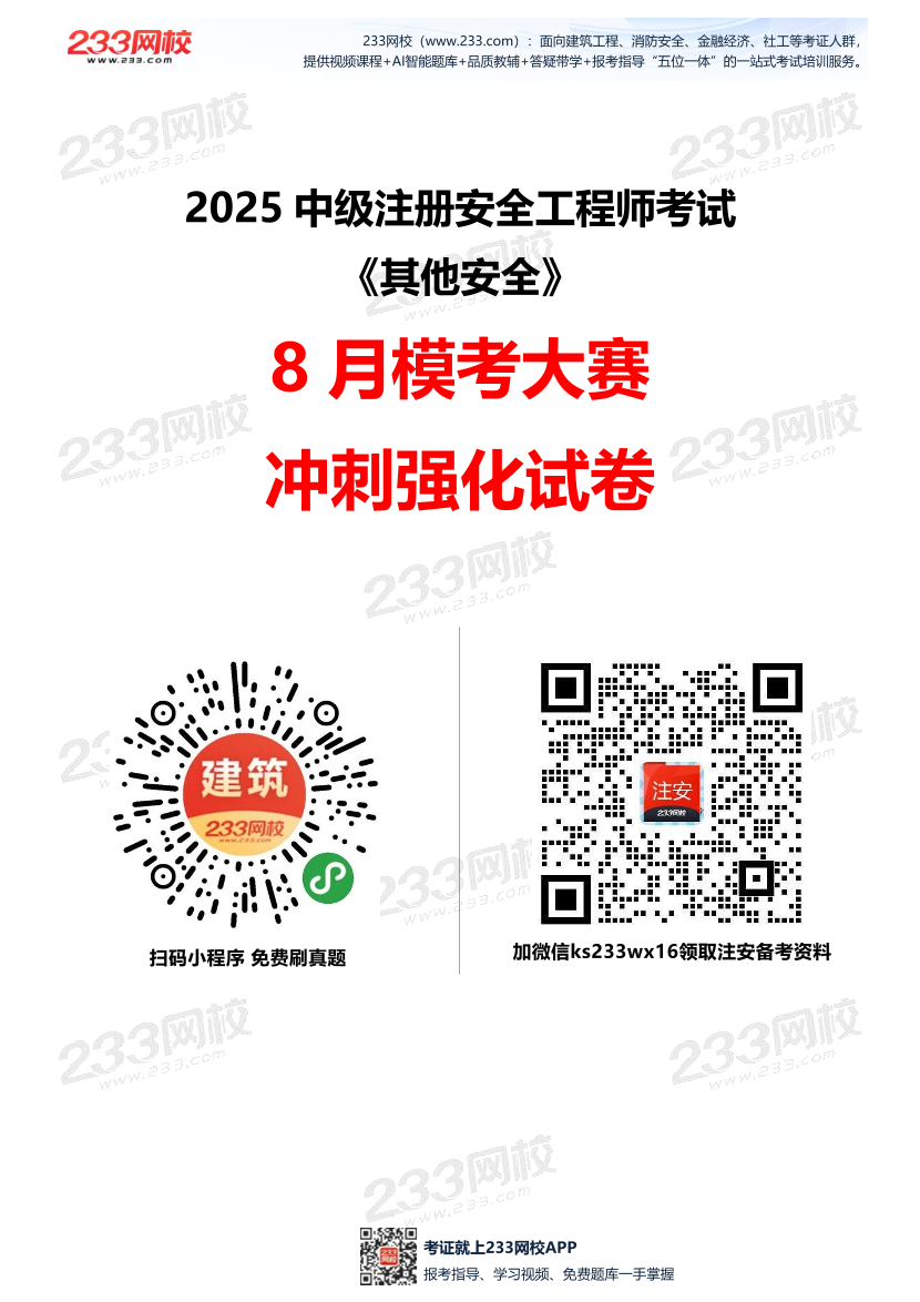 2025年注安《其他安全实务》模考大赛试卷【8月冲刺强化+AI判卷】.pdf-图片1