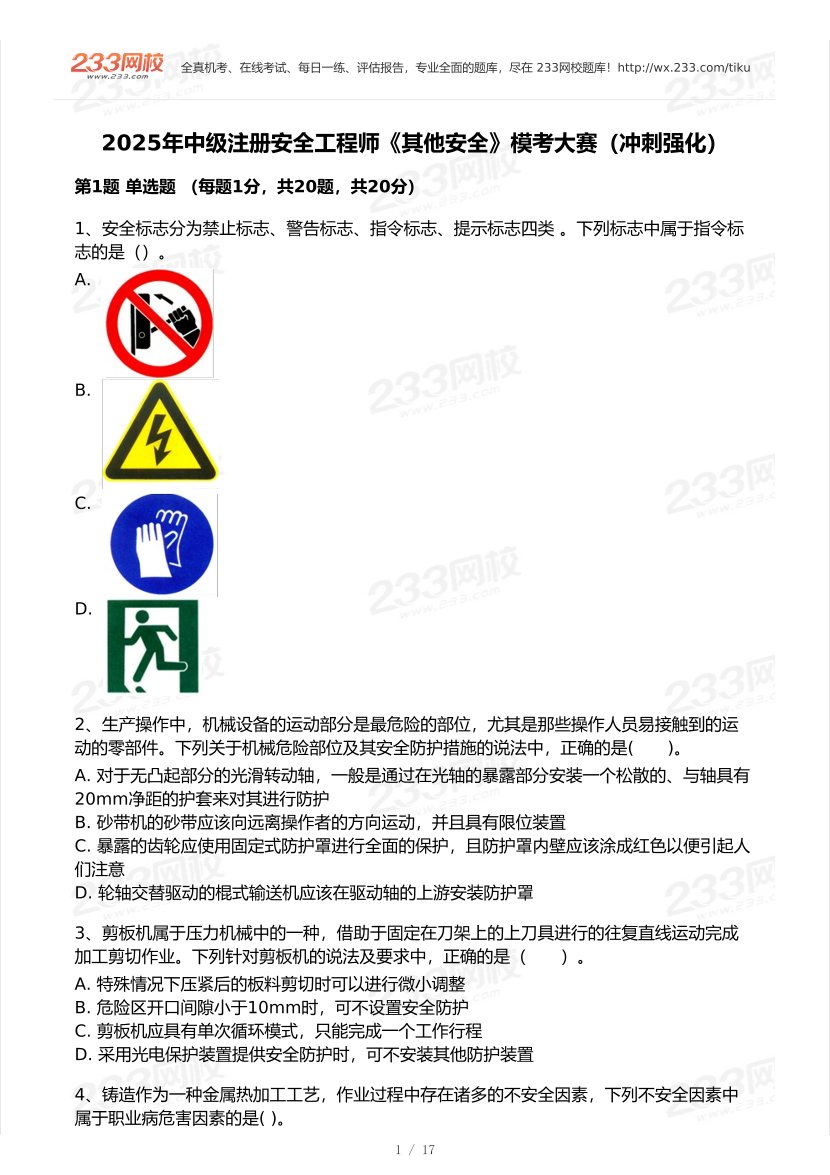 2025年注安《其他安全实务》模考大赛试卷【8月冲刺强化+AI判卷】.pdf-图片2