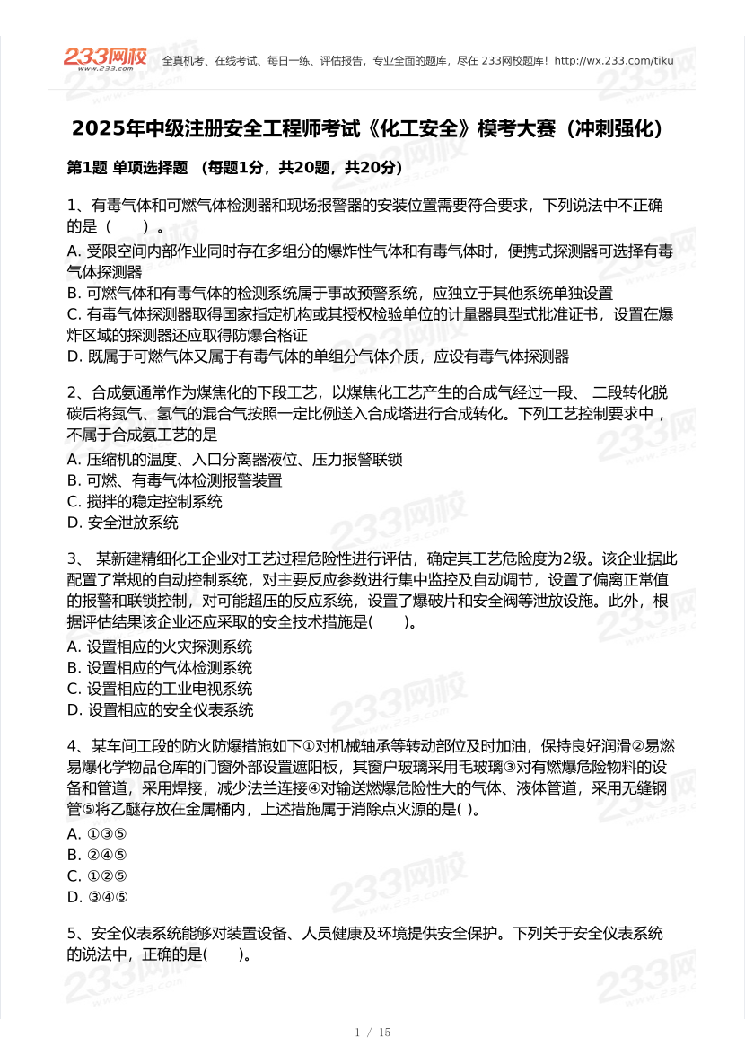 2025年注安《化工安全实务》模考大赛试卷【8月冲刺强化+AI判卷】.pdf-图片2