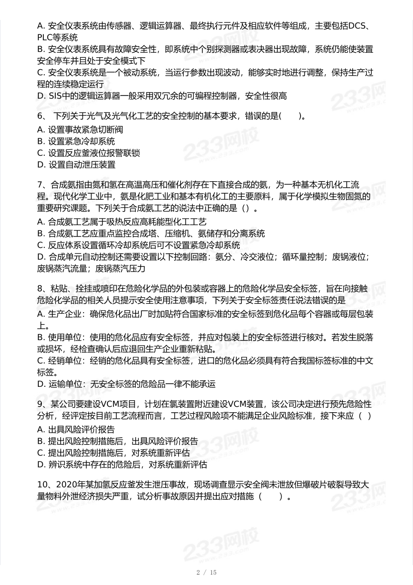 2025年注安《化工安全实务》模考大赛试卷【8月冲刺强化+AI判卷】.pdf-图片3
