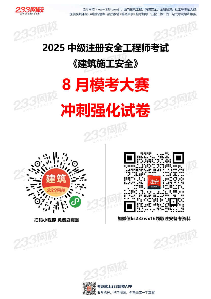 2025年注安《建筑施工安全实务》模考大赛试卷【8月冲刺强化+AI判卷】.pdf-图片1