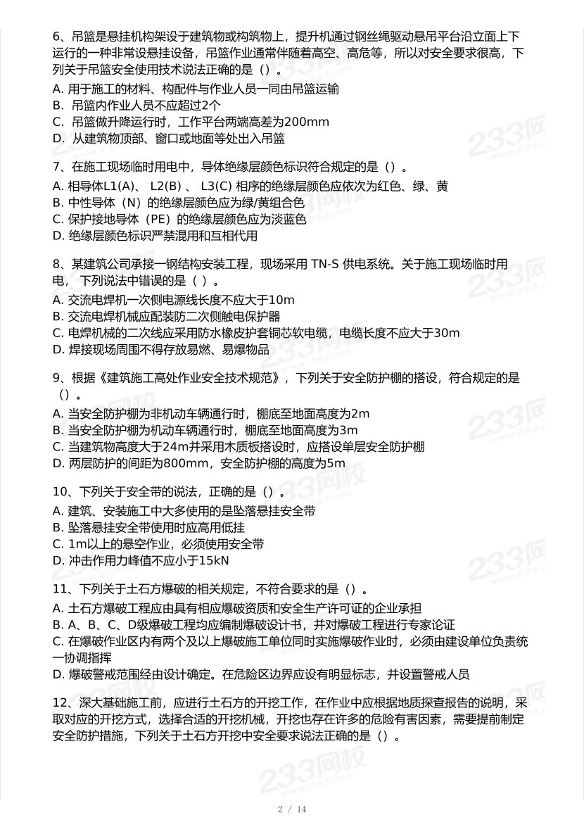 2025年注安《建筑施工安全实务》模考大赛试卷【8月冲刺强化+AI判卷】.pdf-图片3