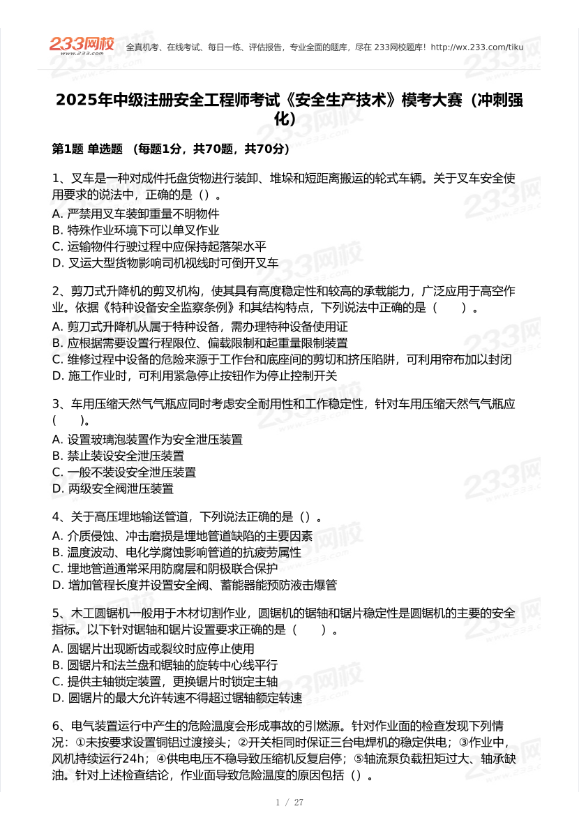 2025年注安《安全生产技术基础》模考大赛试卷【8月冲刺强化】.pdf-图片2