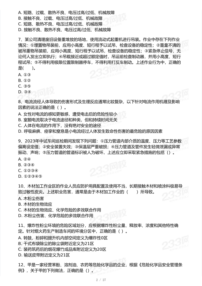 2025年注安《安全生产技术基础》模考大赛试卷【8月冲刺强化】.pdf-图片3