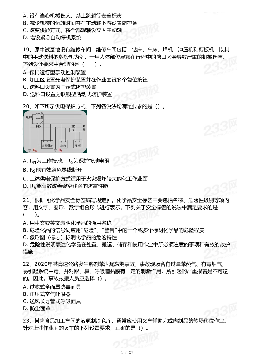 2025年注安《安全生产技术基础》模考大赛试卷【8月冲刺强化】.pdf-图片5