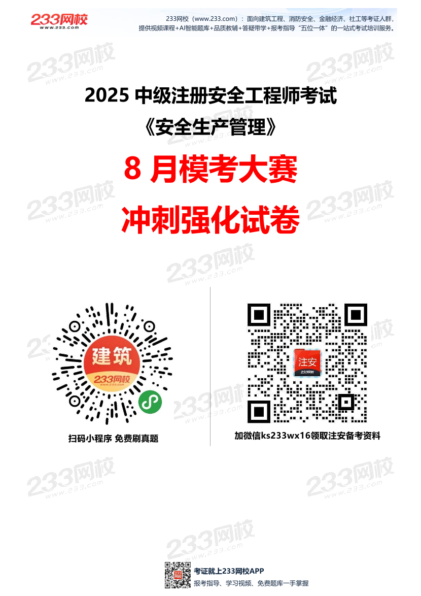 2025年注安《安全生产管理》模考大赛试卷【8月冲刺强化】.pdf-图片1