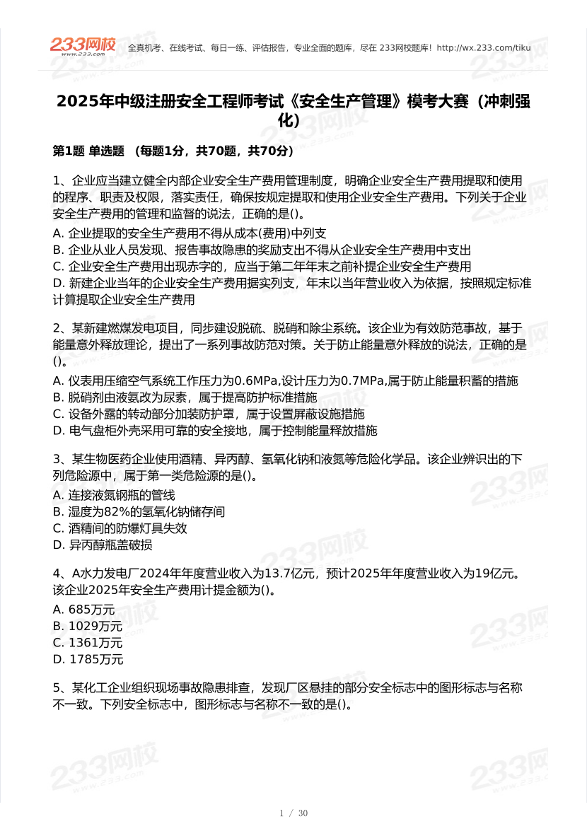 2025年注安《安全生产管理》模考大赛试卷【8月冲刺强化】.pdf-图片2