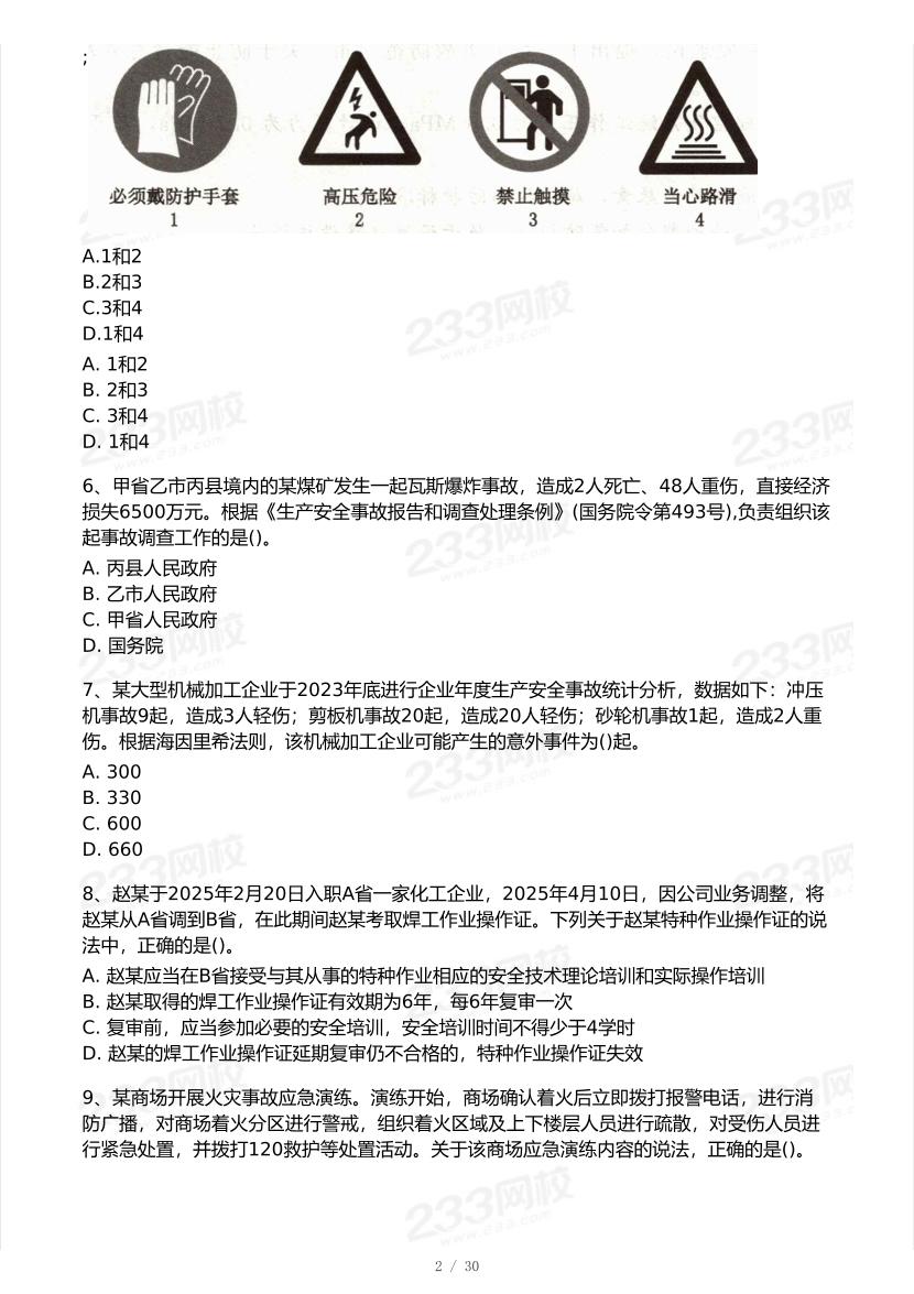2025年注安《安全生产管理》模考大赛试卷【8月冲刺强化】.pdf-图片3